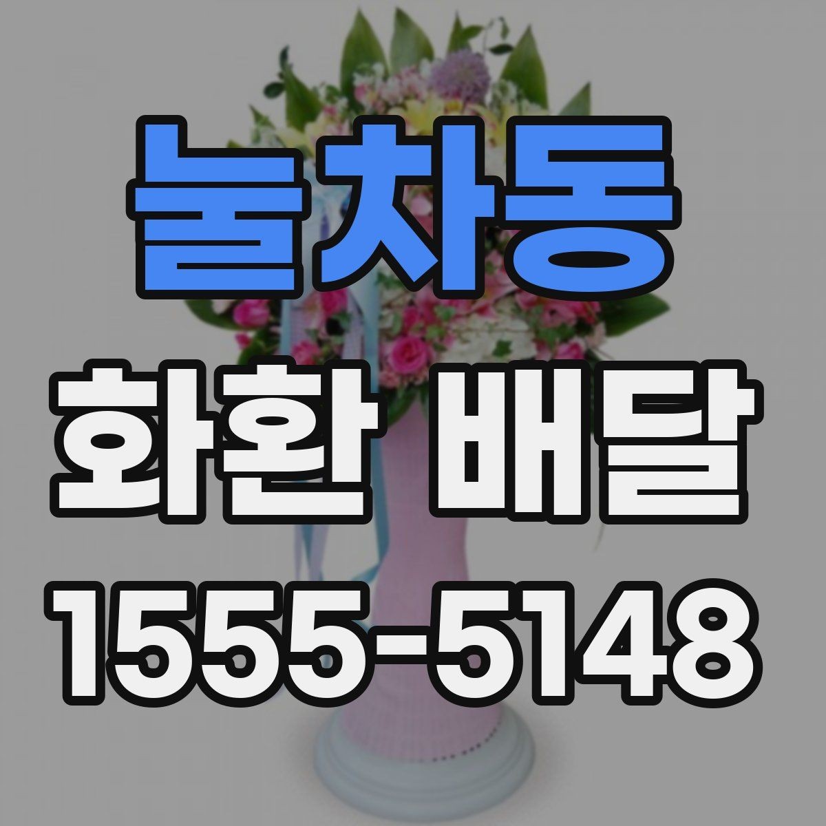눌차동 화환 배달 요청 전 주소 확인이 중요한 이유