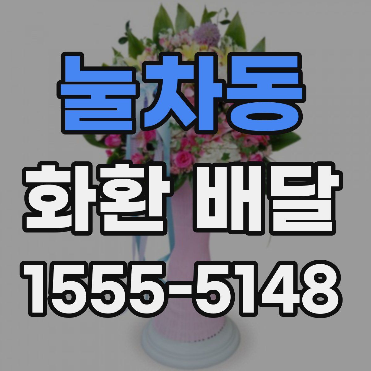 눌차동 화환 배달