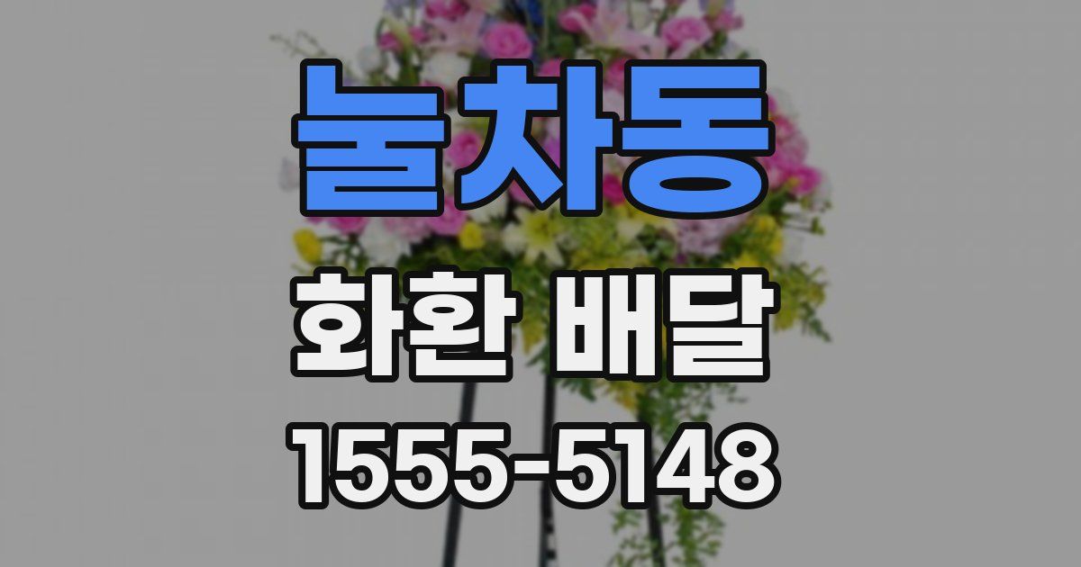 눌차동 화환 배달