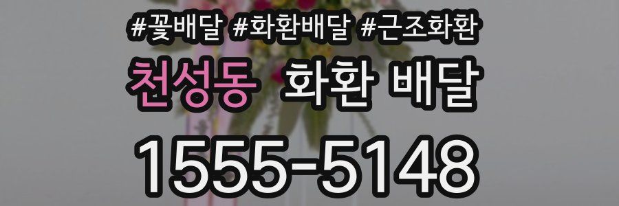 천성동 화환 배달