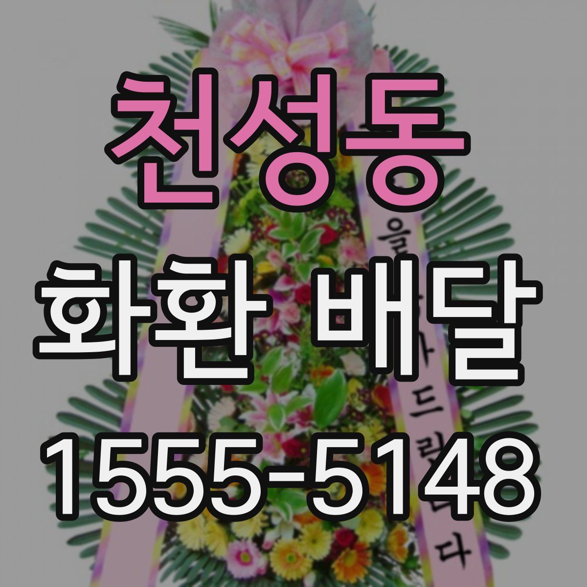 천성동 화환 배달