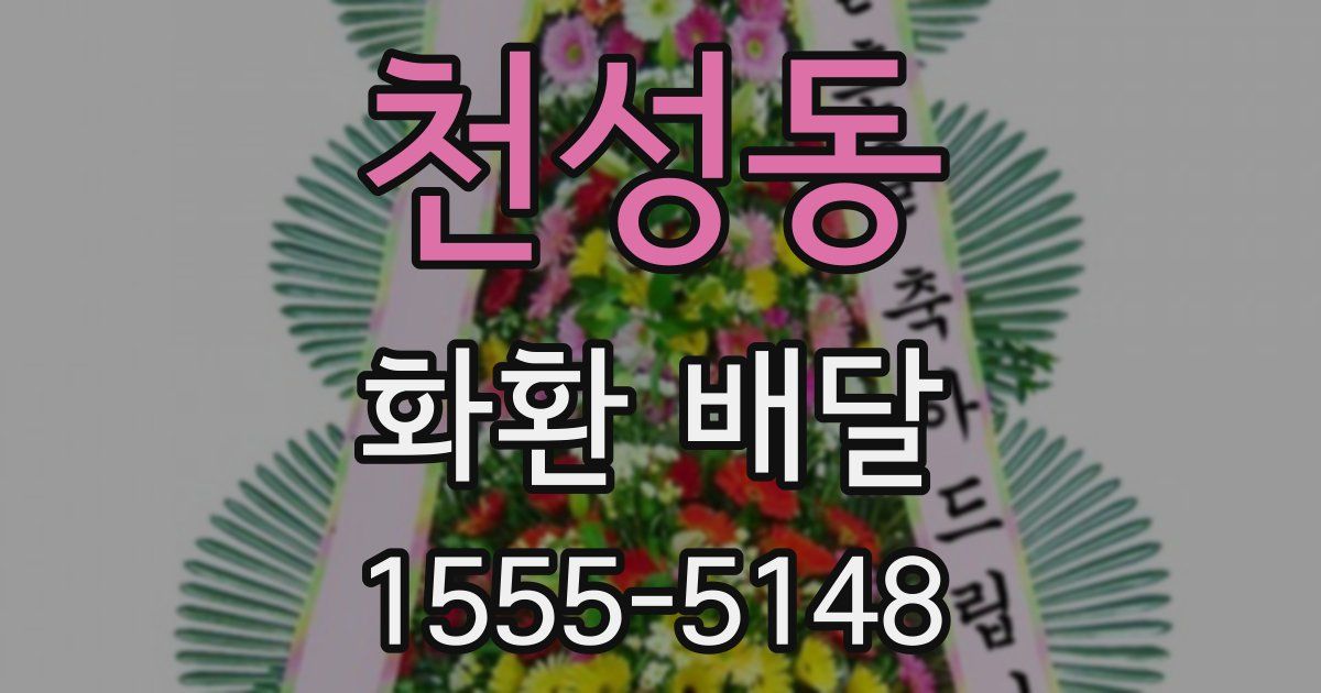 천성동 화환 배달