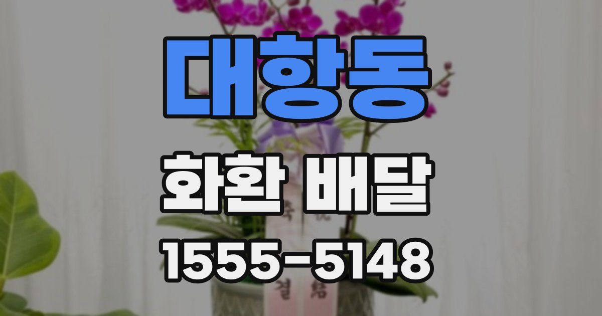 대항동 화환 배달
