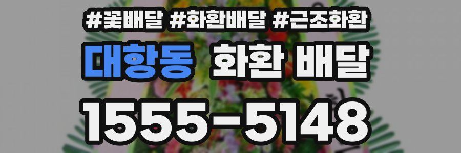 대항동 화환 배달