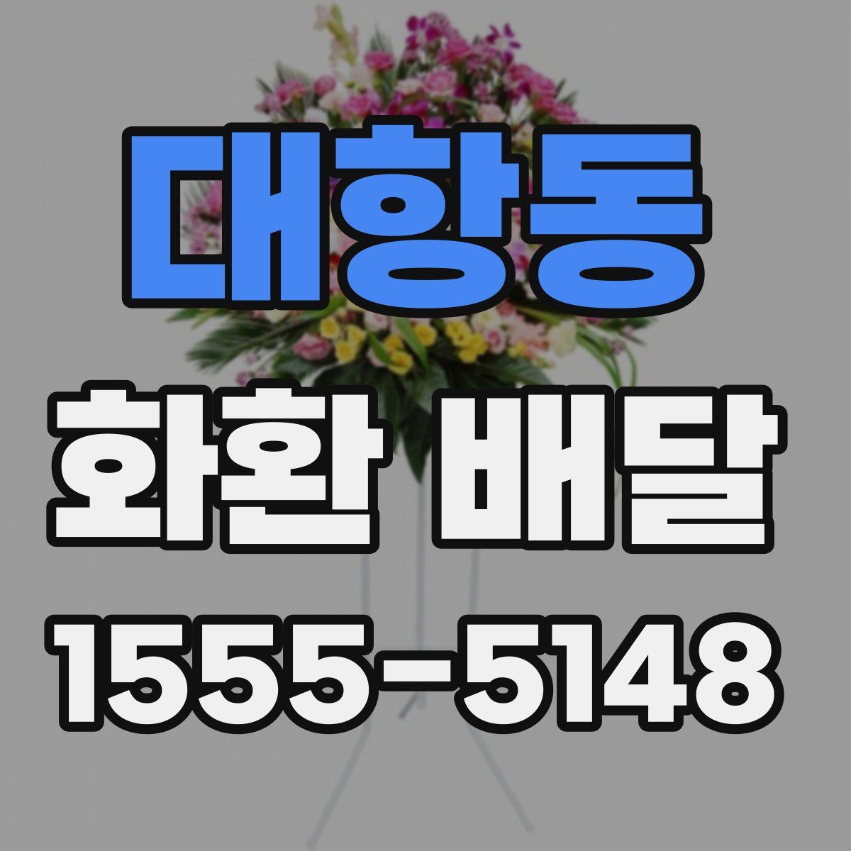 대항동 화환 배달