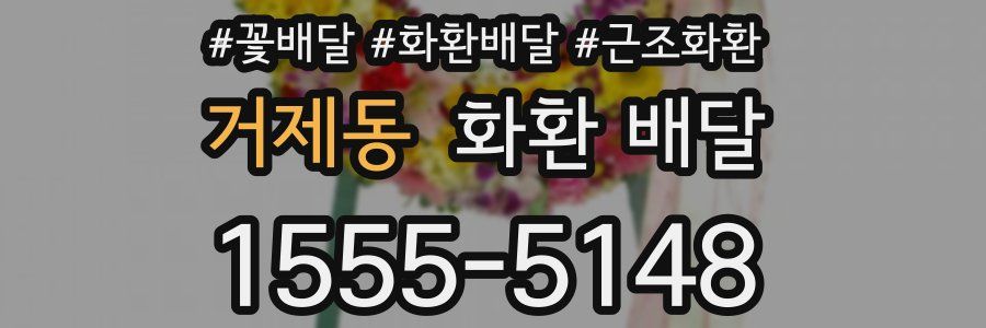 거제동 화환 배달