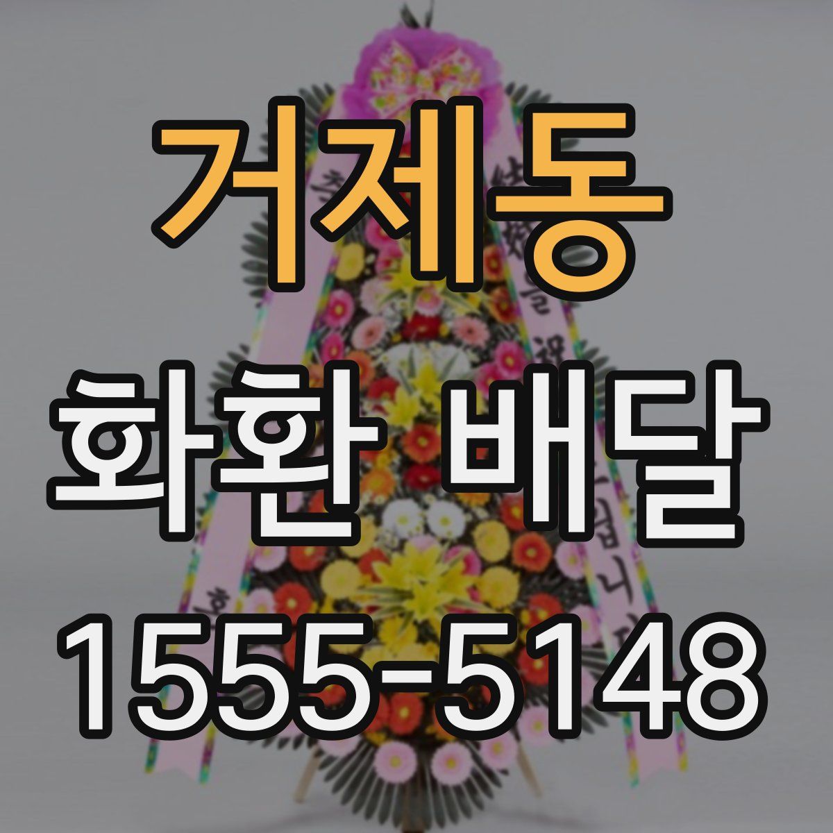 거제동 화환 배달