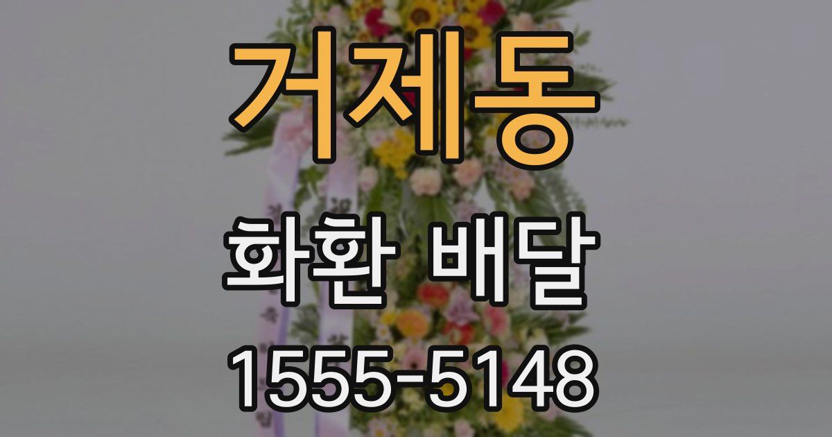 거제동 화환 배달