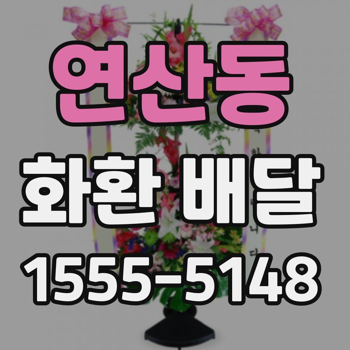 연산동 화환 배달 받는 장소가 복잡할 때 전달이 쉬운 방법
