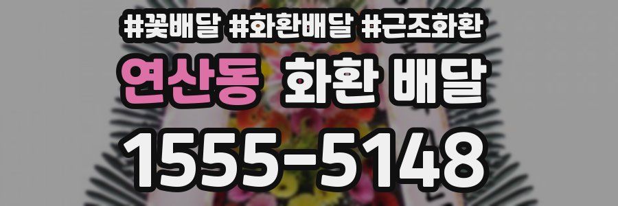 연산동 화환 배달