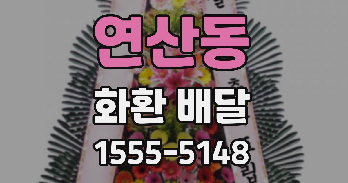 연산동 화환 배달