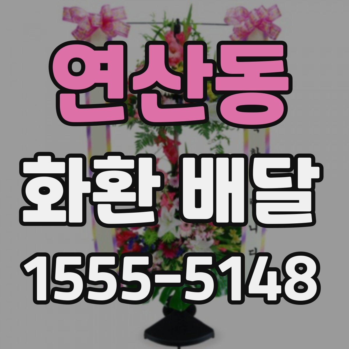 연산동 화환 배달