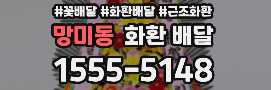 망미동 화환 배달