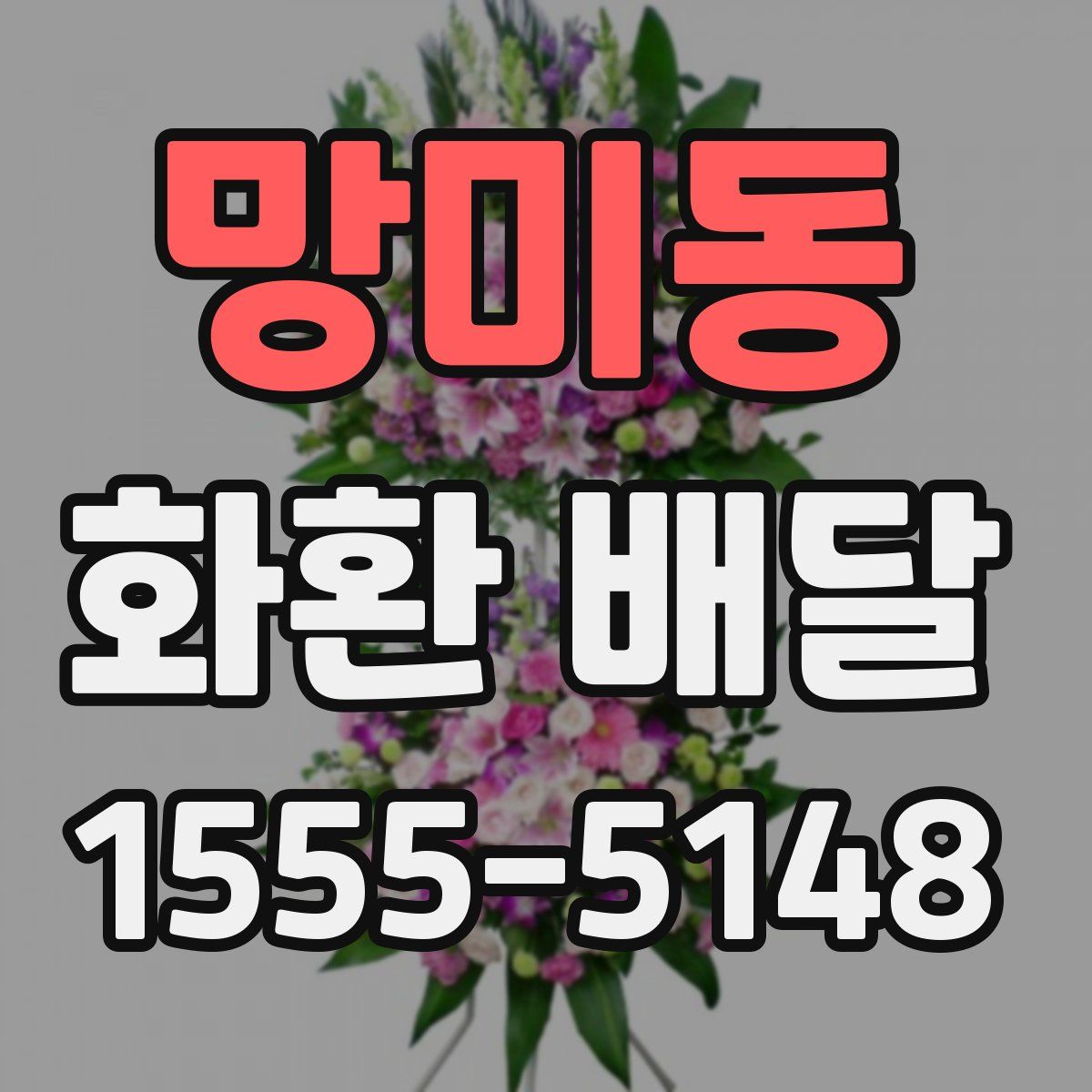 망미동 화환 배달