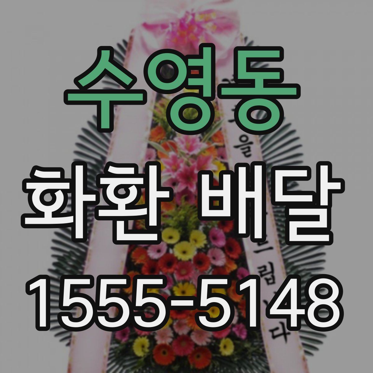 수영동 화환 배달 주문 전 알아두면 좋은 배달 범위와 소요 시간