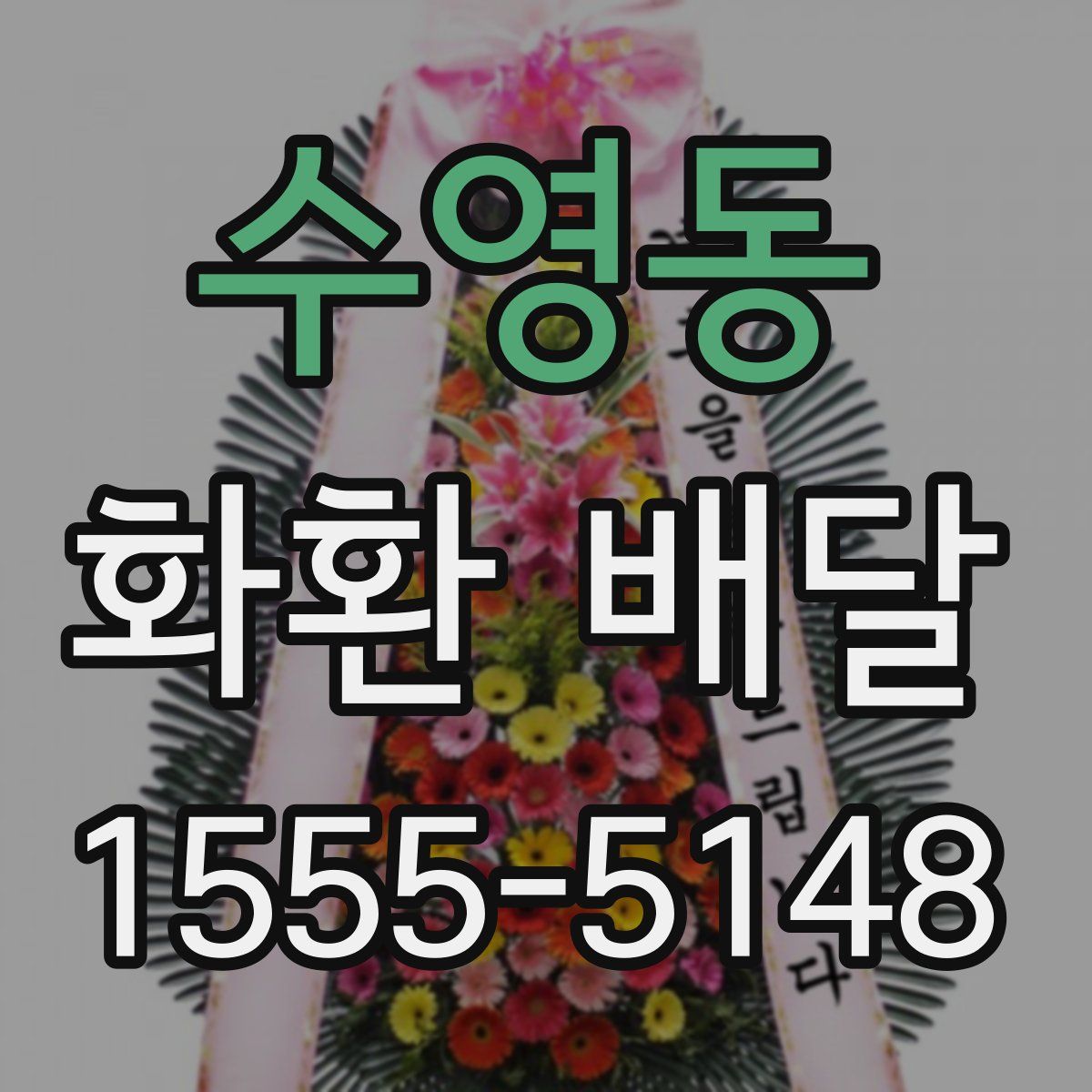 수영동 화환 배달