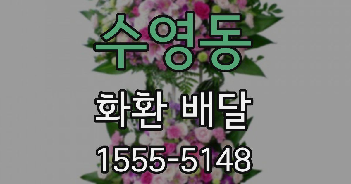 수영동 화환 배달