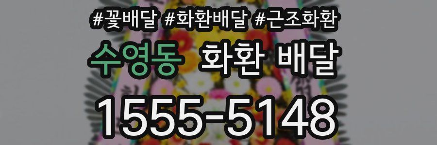 수영동 화환 배달
