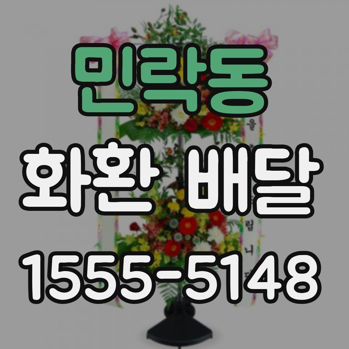 민락동 화환 배달 설치 위치에 따라 달라지는 전달 포인트