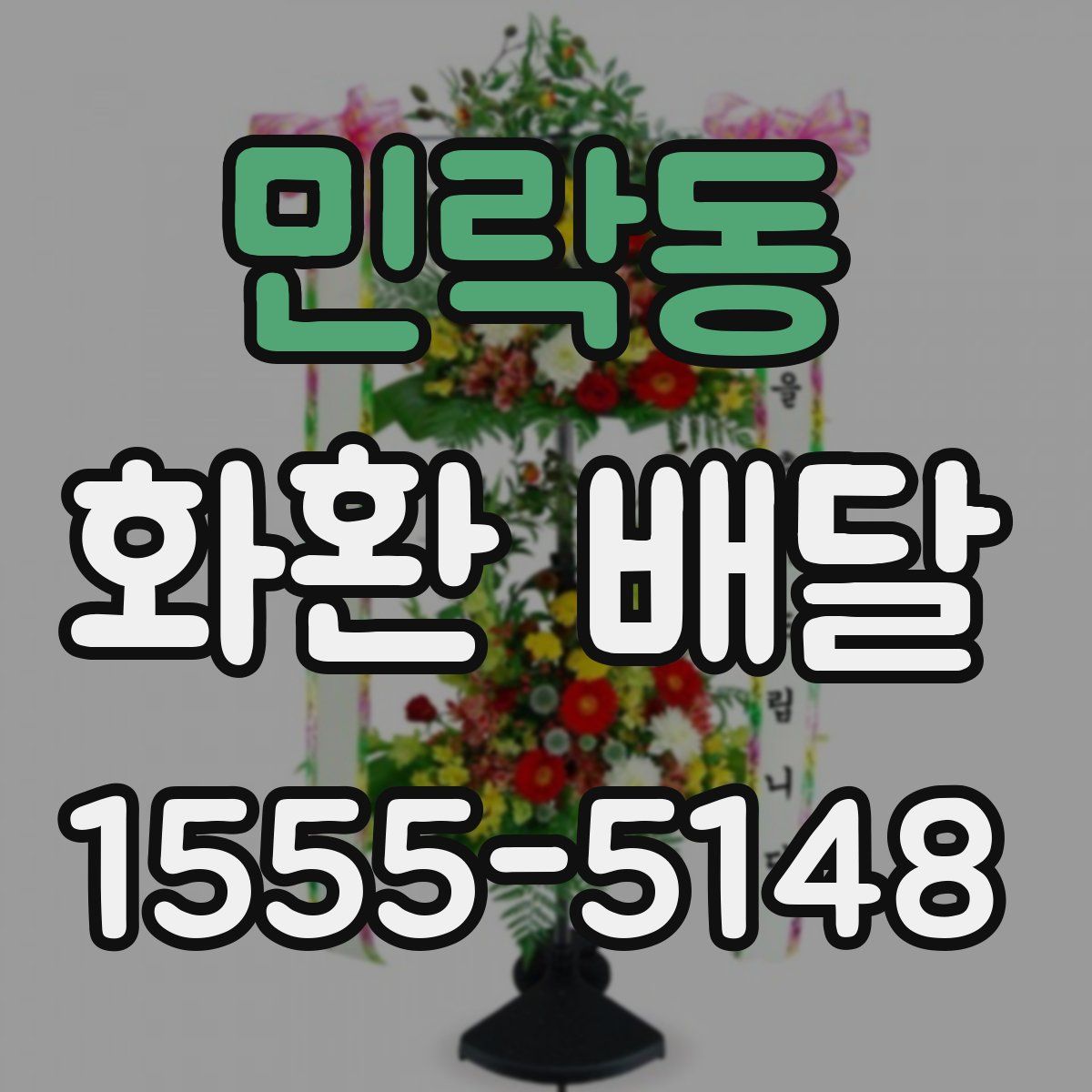 민락동 화환 배달