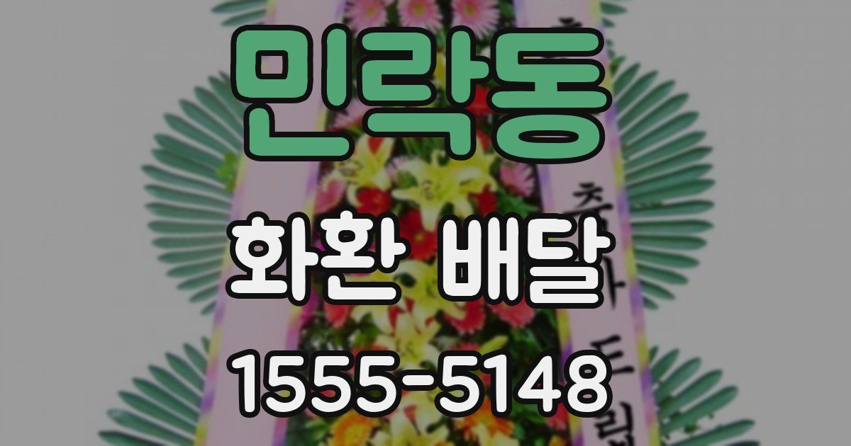민락동 화환 배달