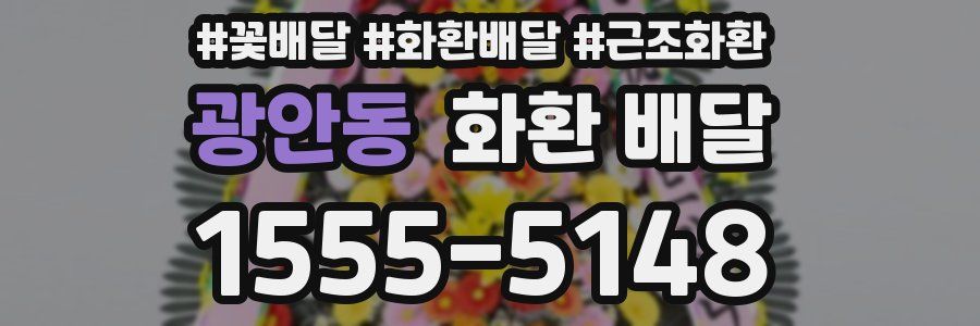 광안동 화환 배달