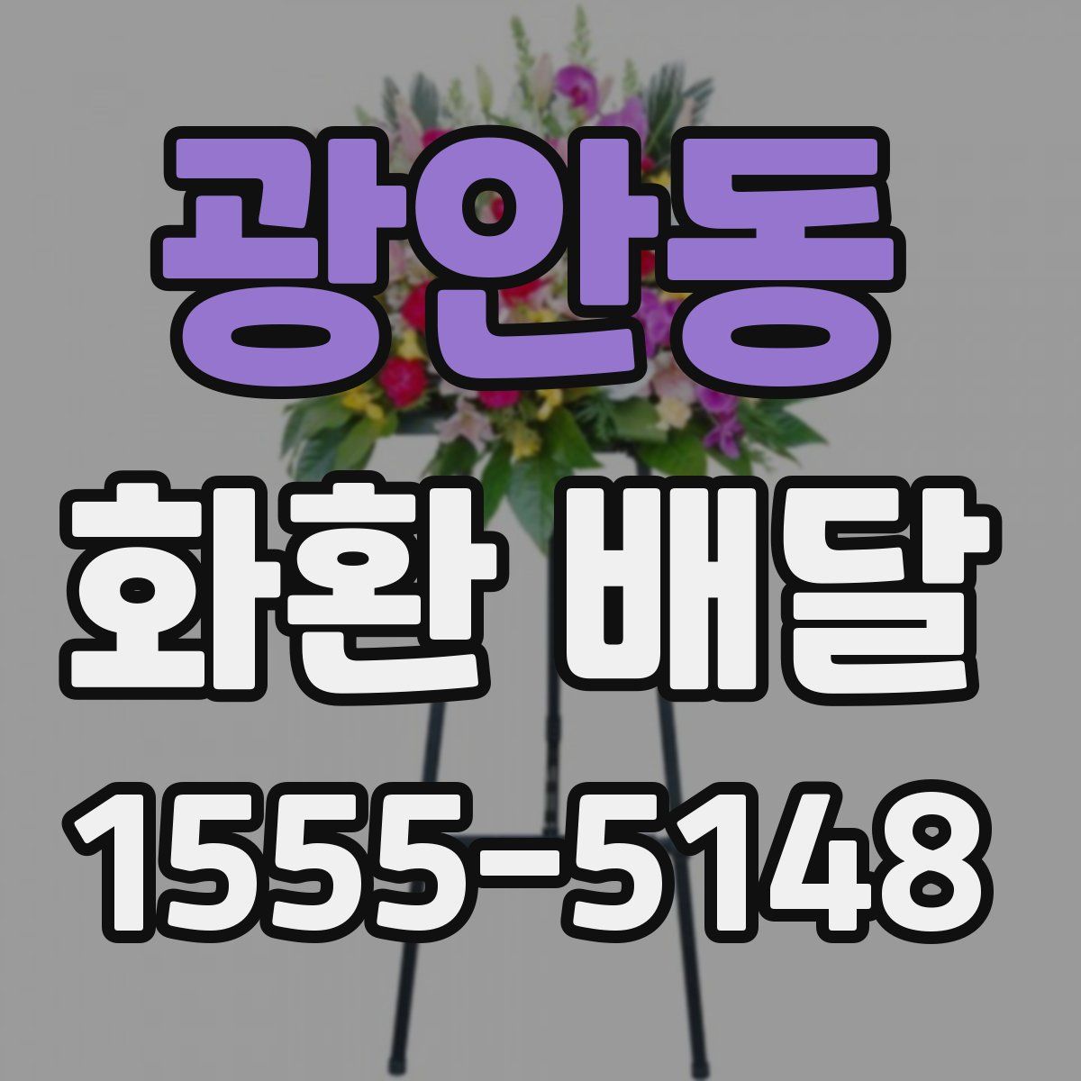광안동 화환 배달