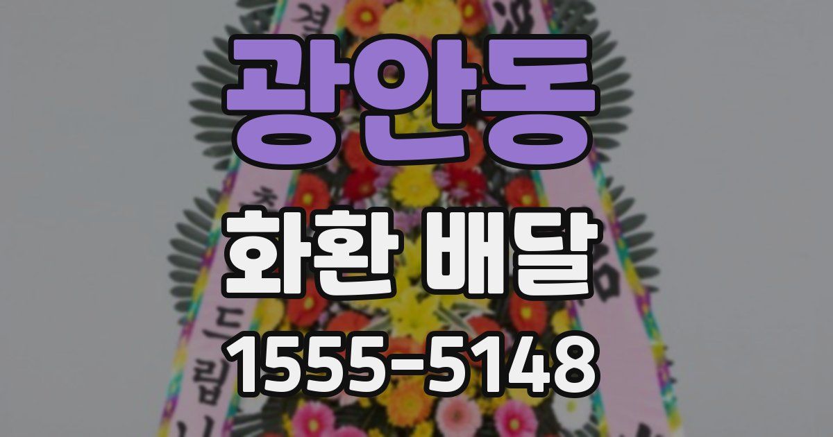 광안동 화환 배달