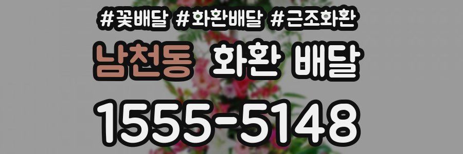 남천동 화환 배달
