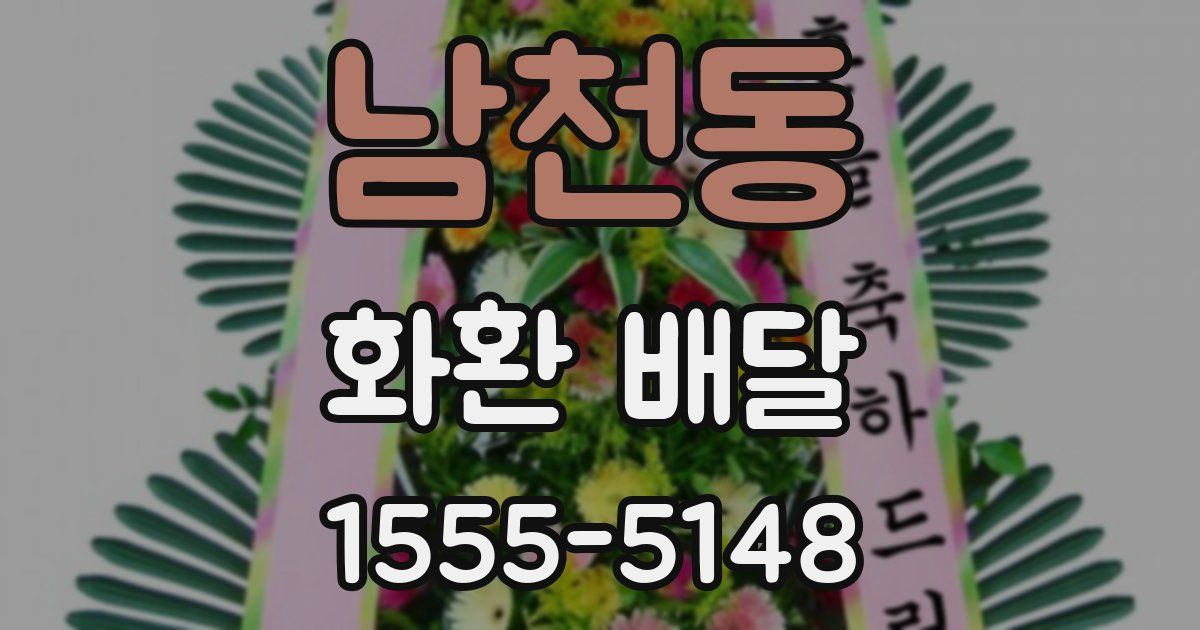 남천동 화환 배달