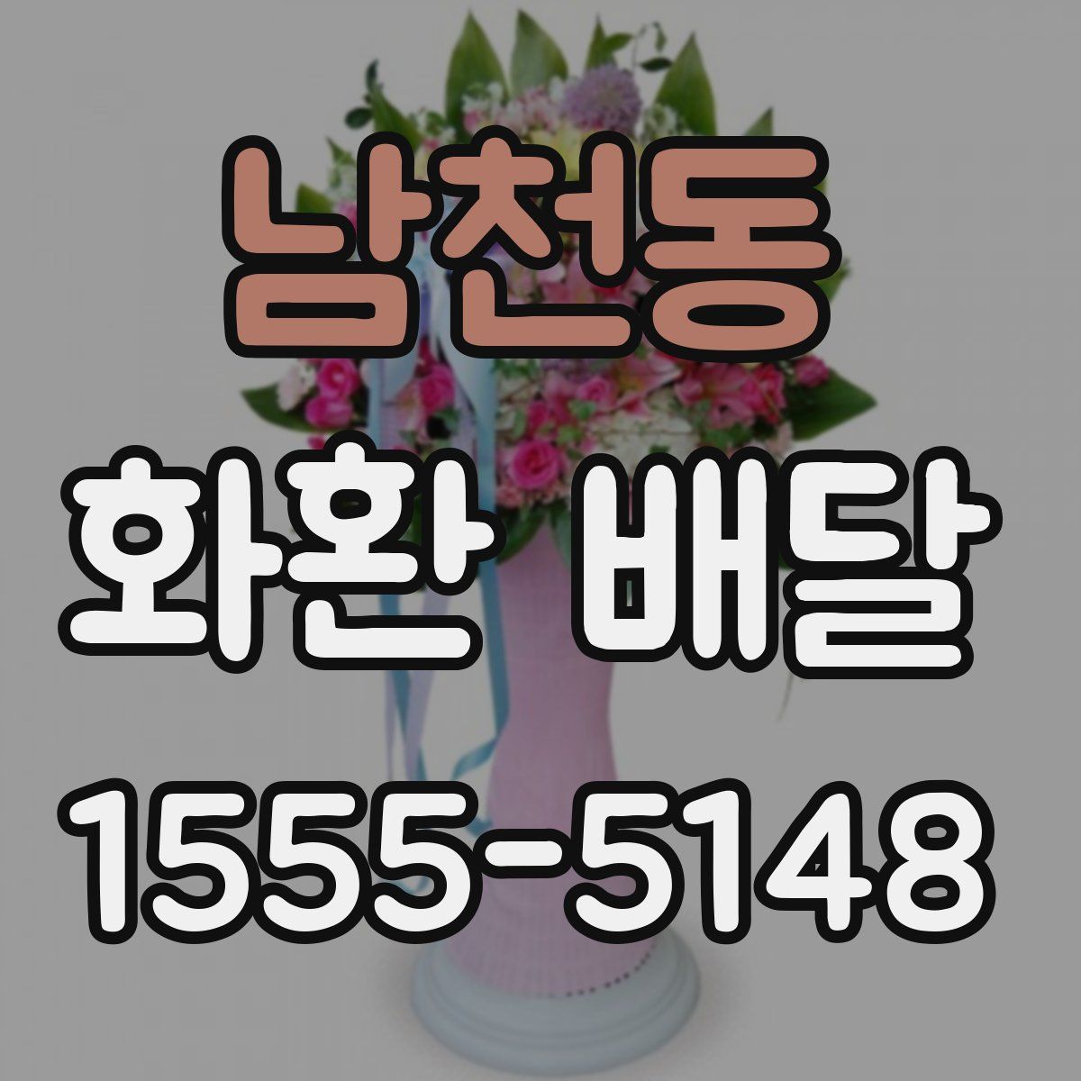 남천동 화환 배달