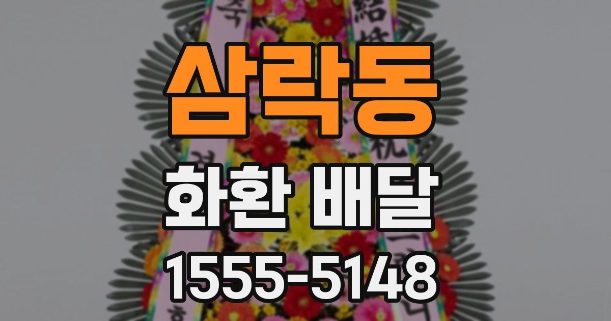 삼락동 화환 배달