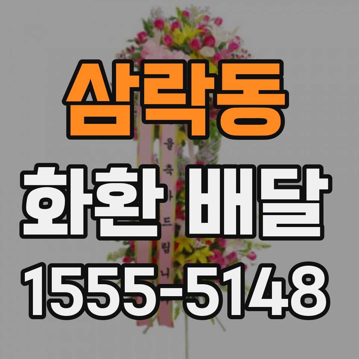 삼락동 화환 배달