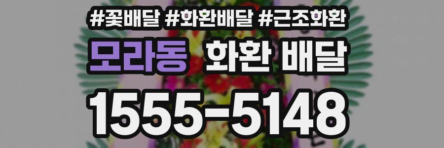 모라동 화환 배달