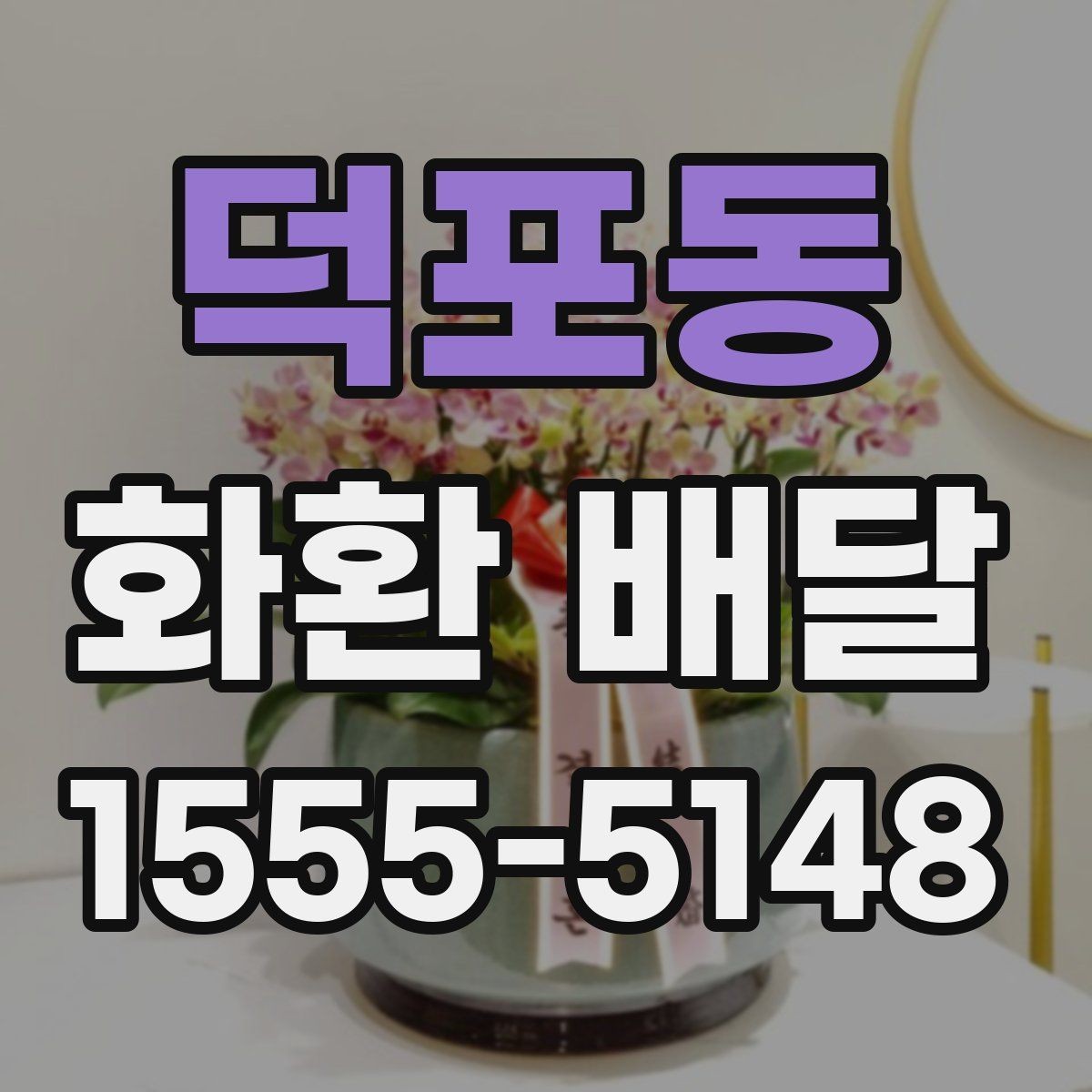덕포동 화환 배달 행사 규모에 맞춘 선택 기준