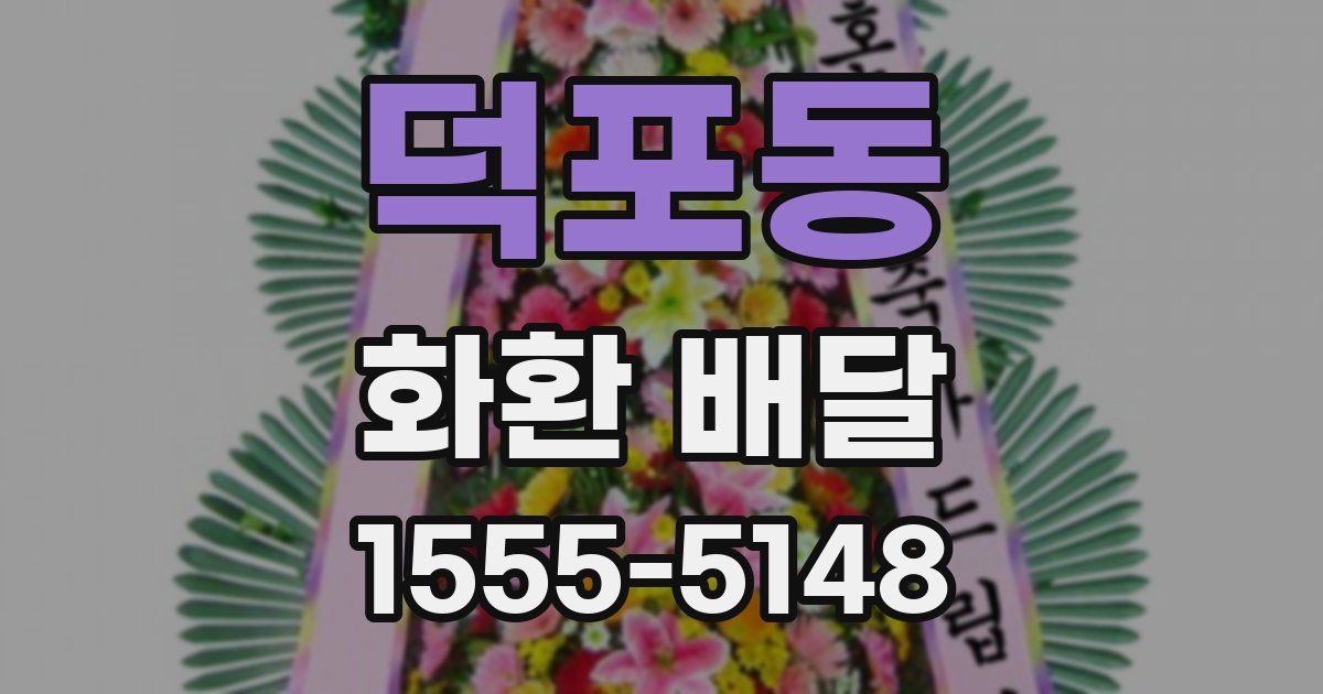 덕포동 화환 배달