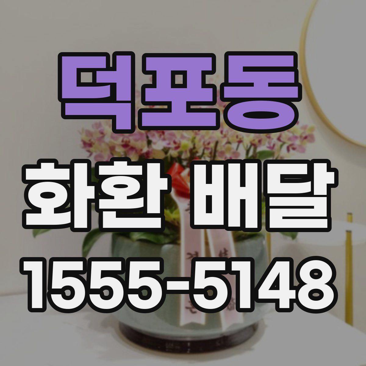덕포동 화환 배달