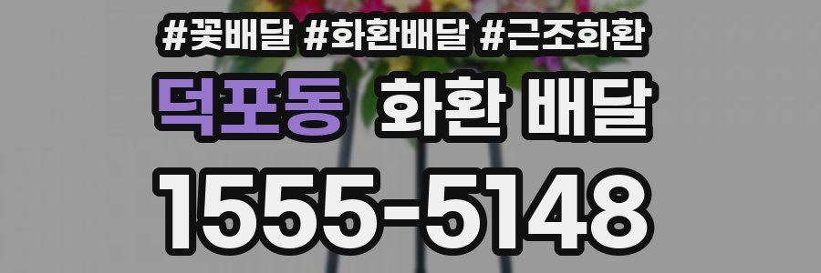 덕포동 화환 배달