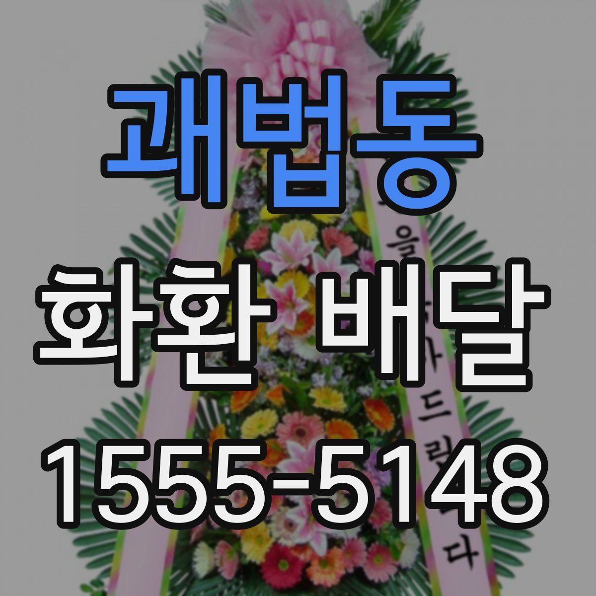 괘법동 화환 배달