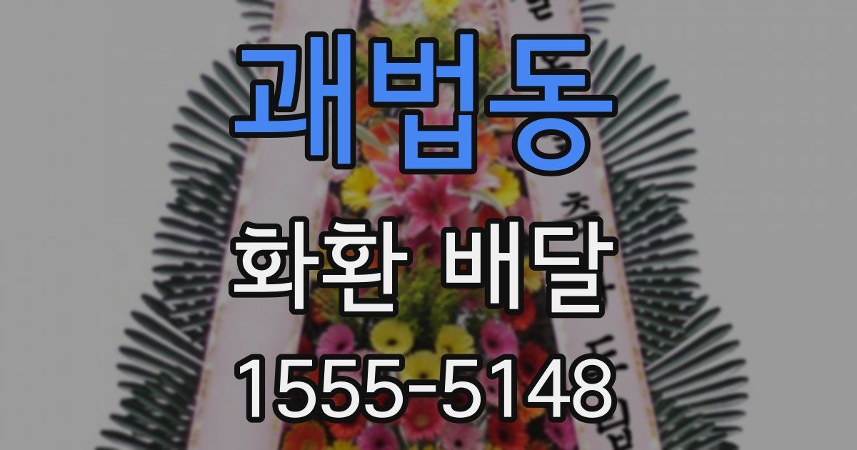 괘법동 화환 배달