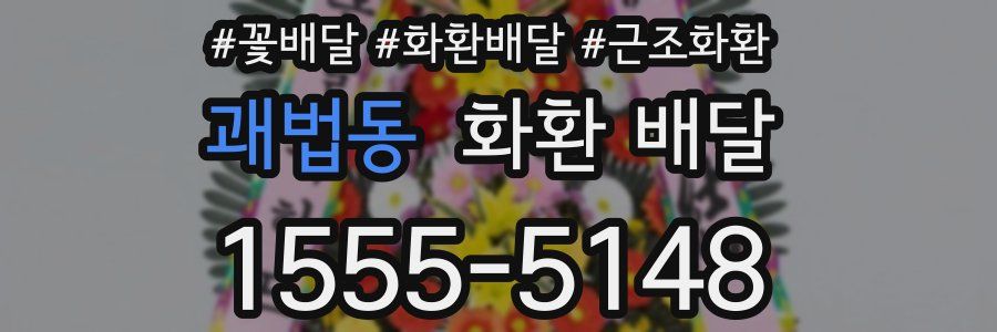 괘법동 화환 배달