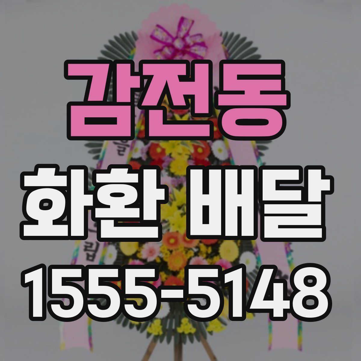 감전동 화환 배달