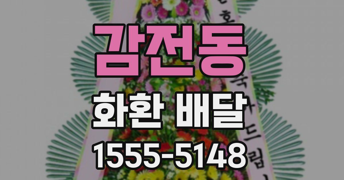 감전동 화환 배달