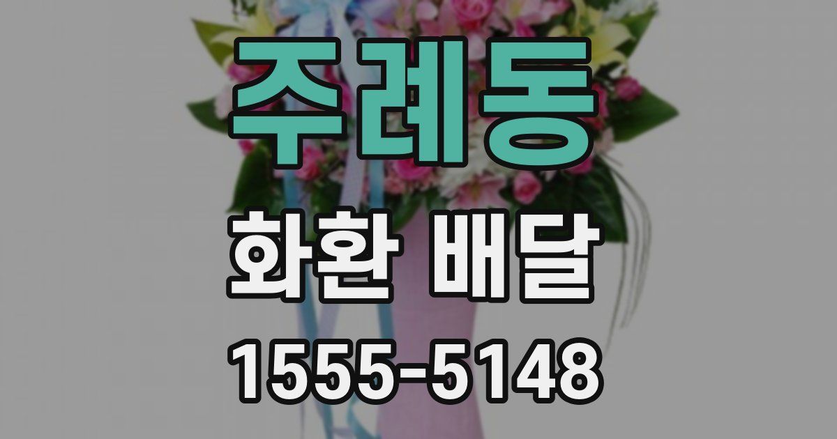 주례동 화환 배달