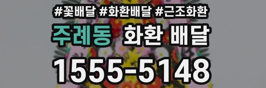 주례동 화환 배달