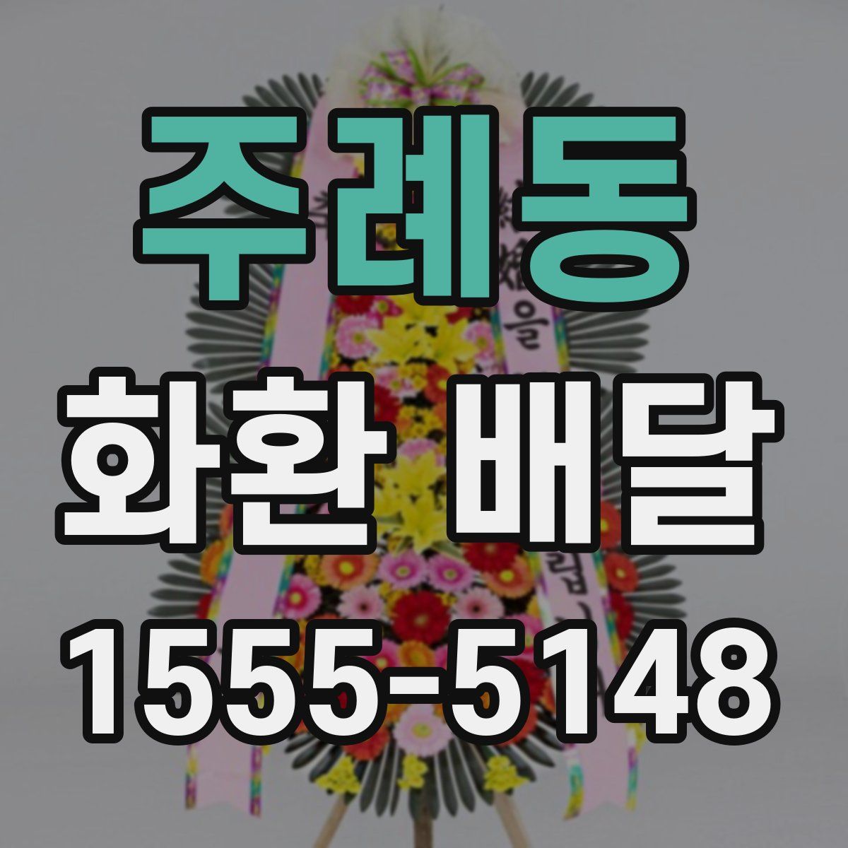 주례동 화환 배달