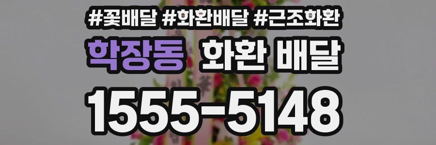학장동 화환 배달