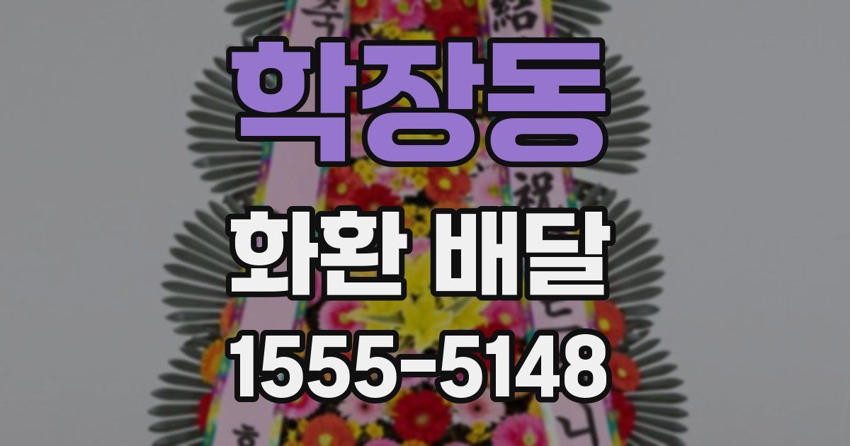 학장동 화환 배달