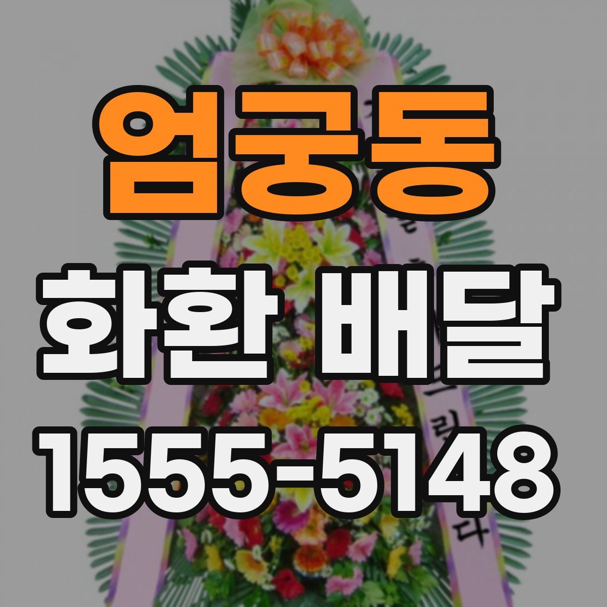 엄궁동 화환 배달