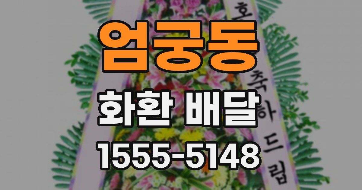 엄궁동 화환 배달